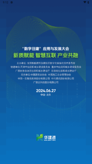 华建通手机版