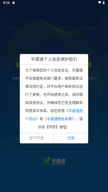 华建通手机版