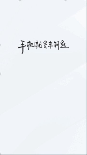 上奥智行手机版