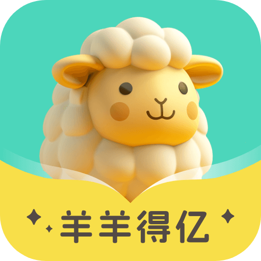 羊羊得亿手机版