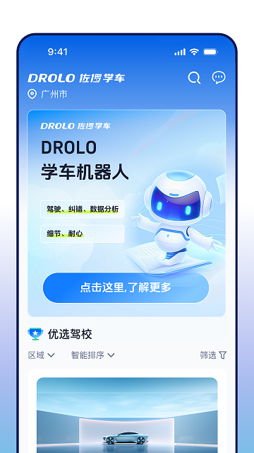 DROLO学车安卓版
