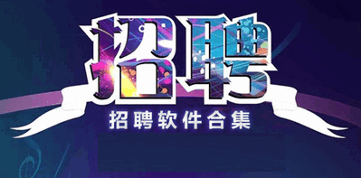 网上招聘软件