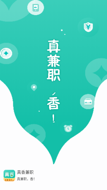 真香兼职2025最新版