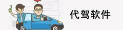 代驾必备软件合集