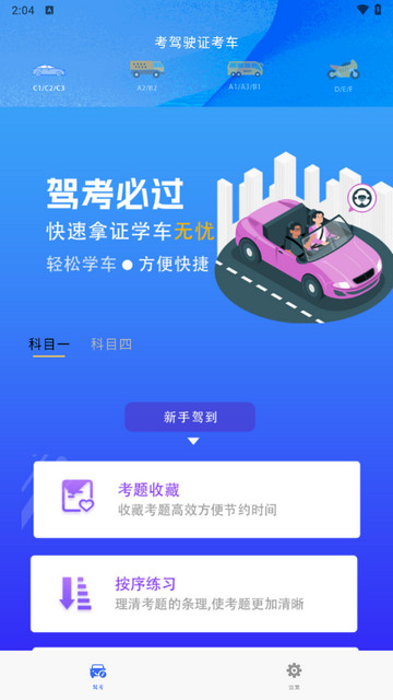 考驾驶证考车最新版