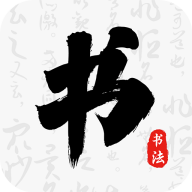书法碑帖大师手机版