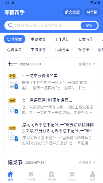 写稿帮手免费版