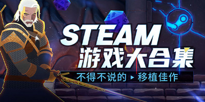 Steam移植游戏大合集
