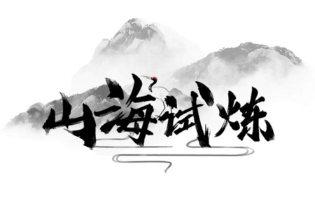 山海试炼手游官方版