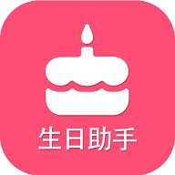 生日提醒助手安卓版