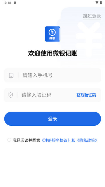 微银记账