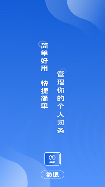 微银记账app官方版
