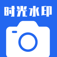 时光水印相机免费版