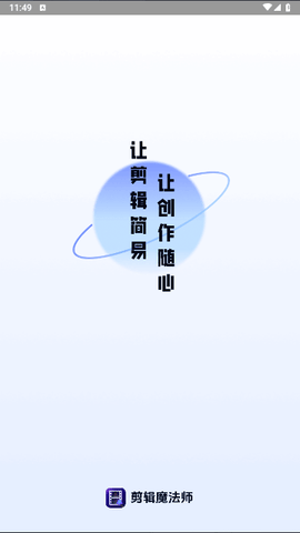 剪辑魔法师免费版
