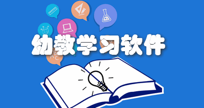 幼教学习软件