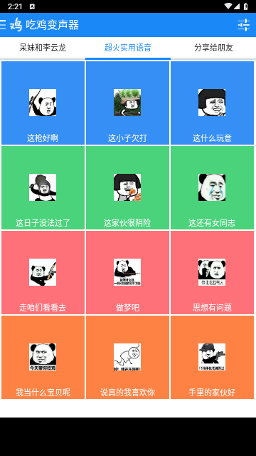 吃鸡变声器手机版