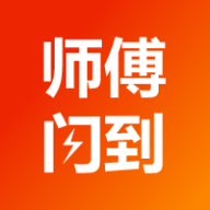 师傅闪到接单app