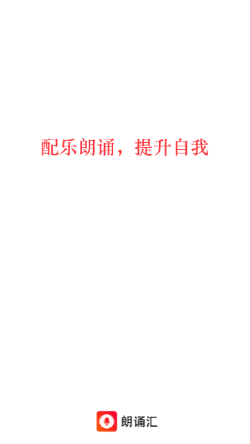 朗诵汇2025最新版