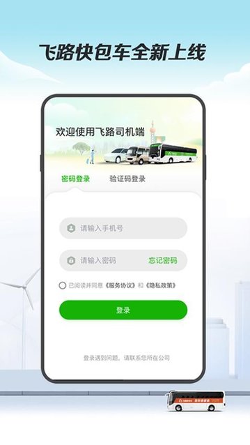 飞路司机端