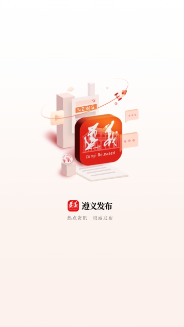 遵义发布