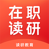 在职读研官方版