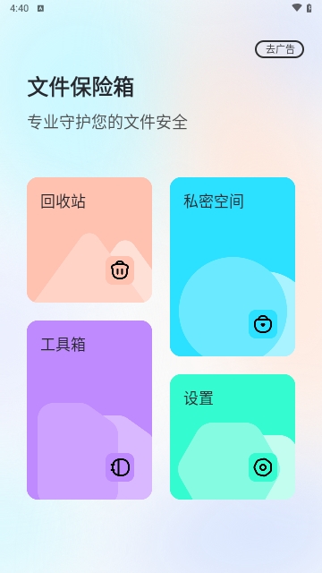 文件保险箱手机版
