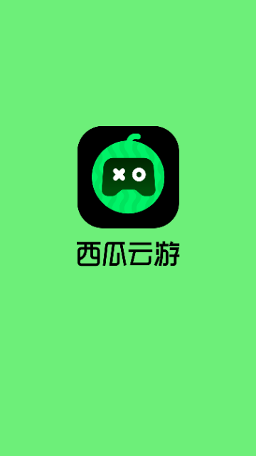 西瓜云游2025最新版