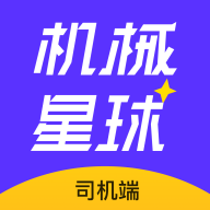 机械星球司机端2024最新版