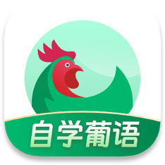 葡萄牙语自学习手机版