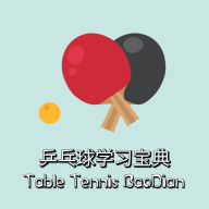 乒乓球学习宝典最新版