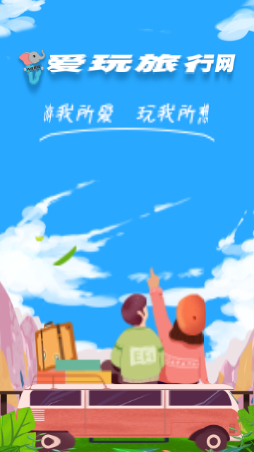 爱玩旅行网手机版