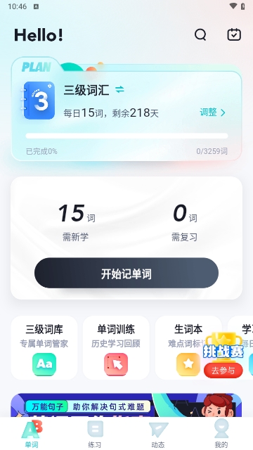 英语三级考试聚题库