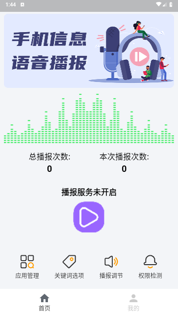 语音播报助手官方版