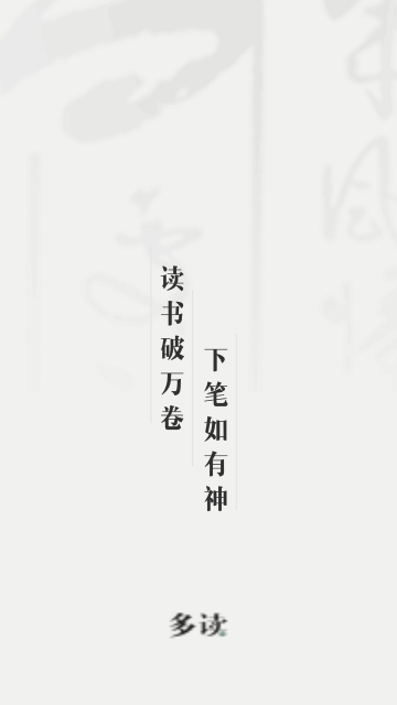 多读写作