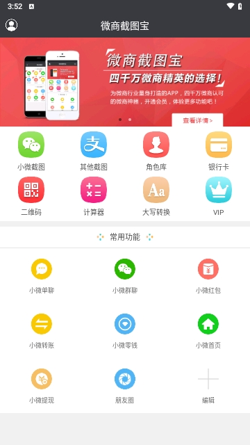 微商截图宝