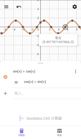 GeoGebra CAS计算器中文版