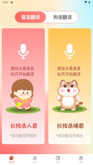 猫言狗语翻译