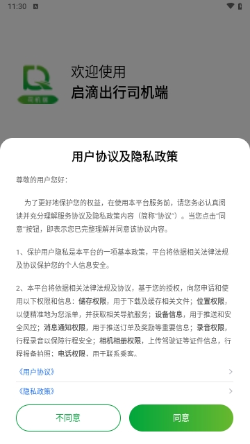 启滴出行司机端