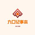 九口记事本最新版