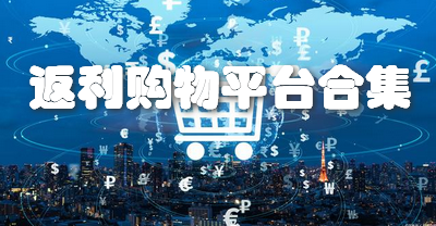 返利购物平台合集