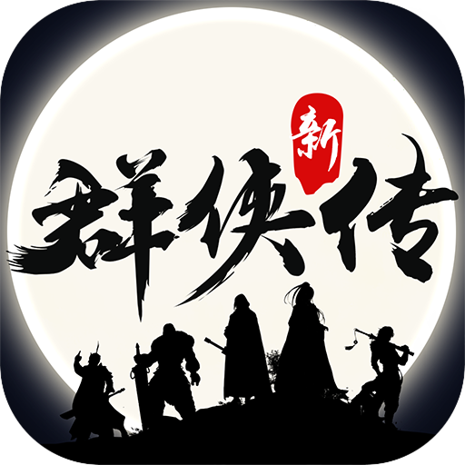 群侠传手机版