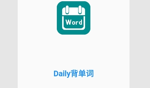 Daily背单词手机版