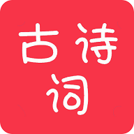 中华古诗词最新版