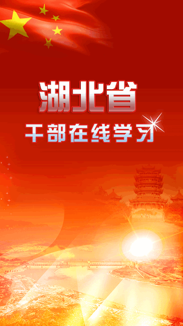 湖北干部在线官方版
