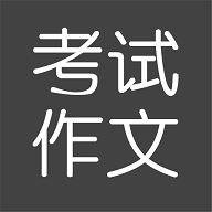 考试作文免费版