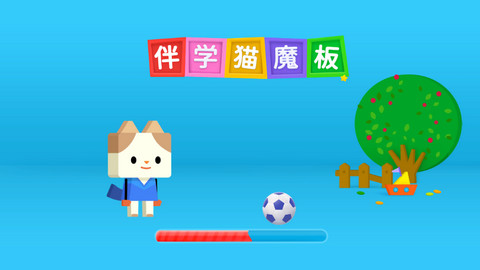 伴学猫启蒙2024最新版