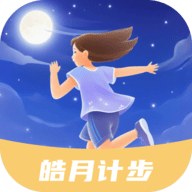 皓月计步app官方版