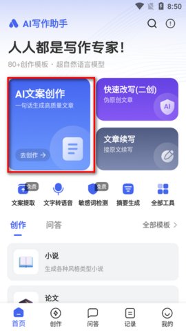 AI写作助理手机版