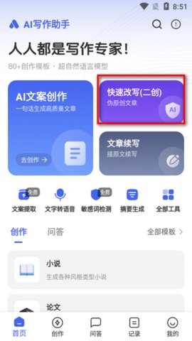 AI写作助理手机版