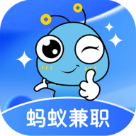 蚂蚁兼职手机版